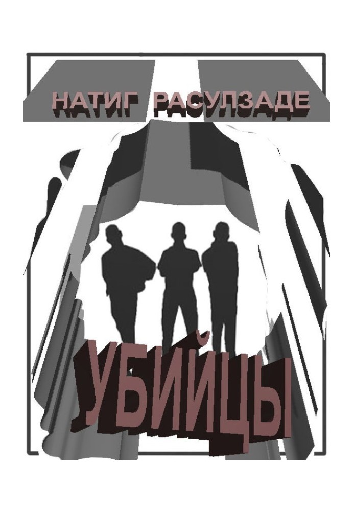 Убийцы