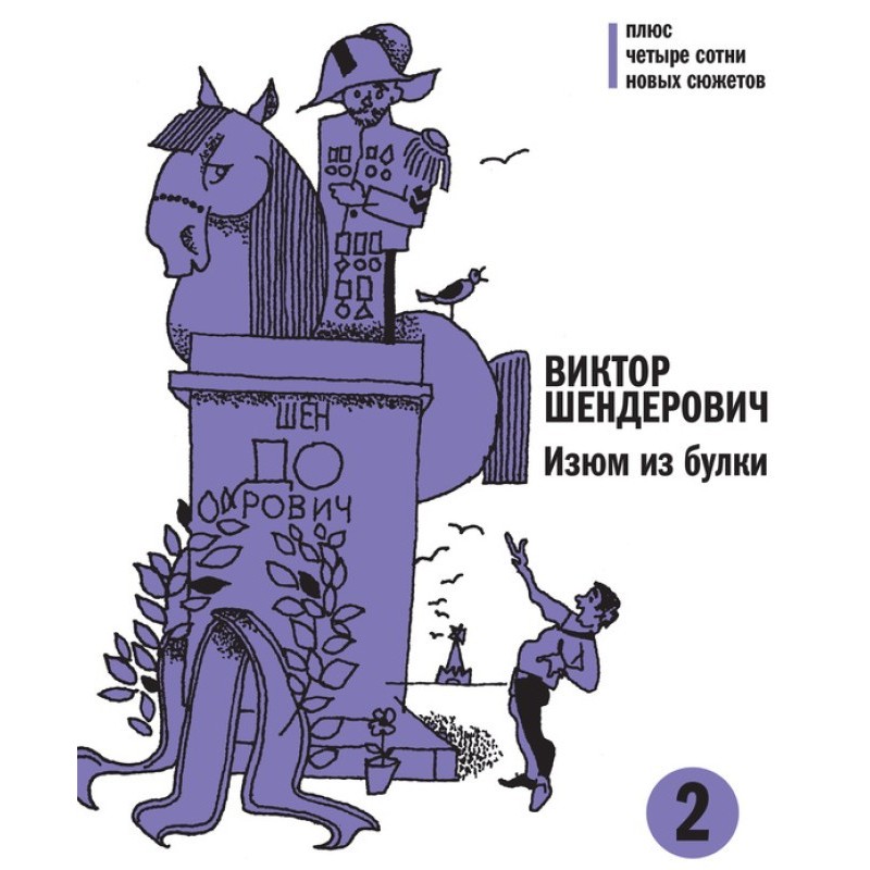 Родзинки із булки. Том 2