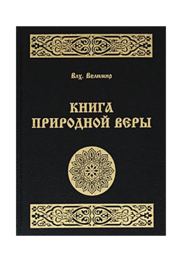 Книга Природной Веры