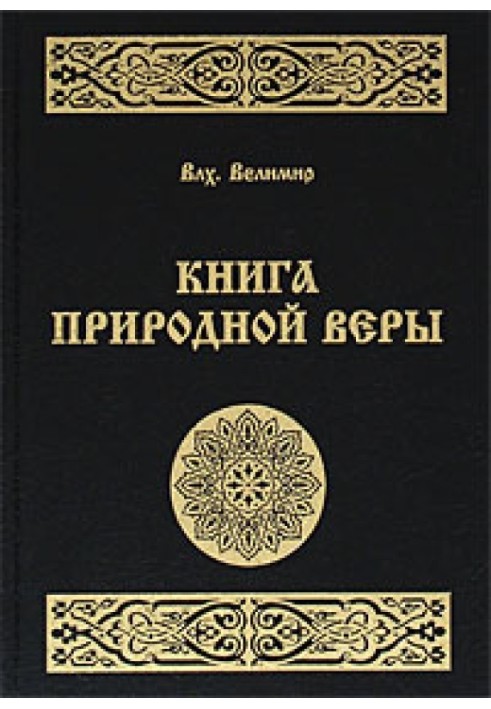 Книга Природной Веры