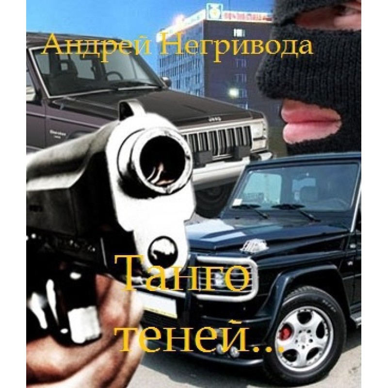 Танго тіней