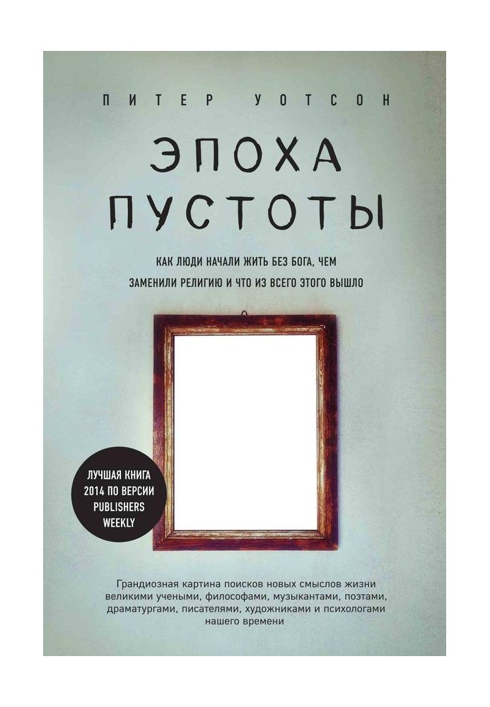 Эпоха пустоты. Как люди начали жить без Бога, чем заменили религию и что из всего этого вышло
