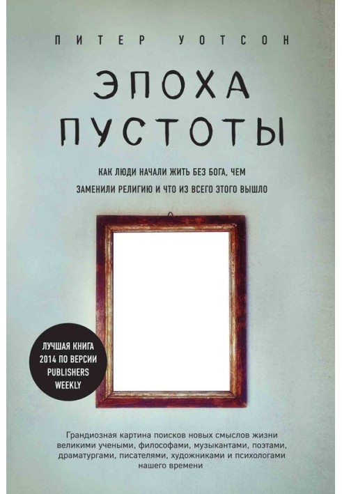 Эпоха пустоты. Как люди начали жить без Бога, чем заменили религию и что из всего этого вышло