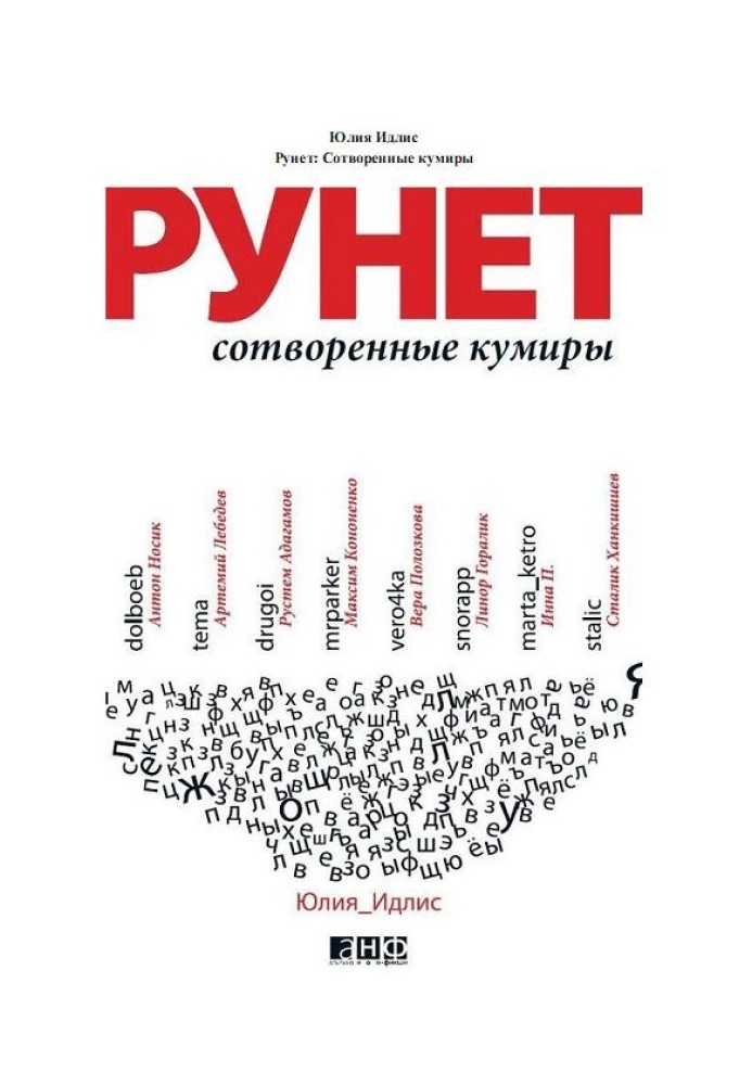 Рунет. Створені кумири