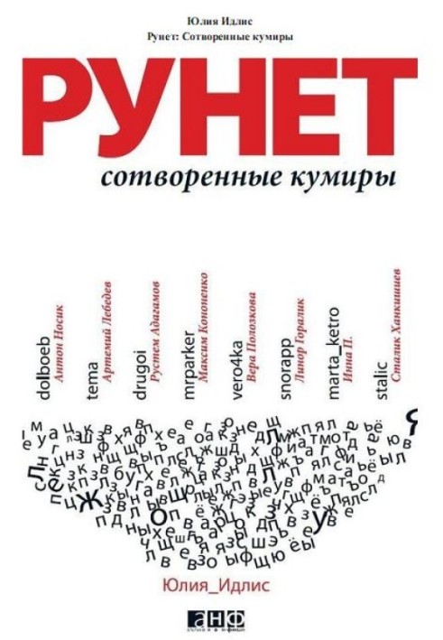 Рунет. Створені кумири