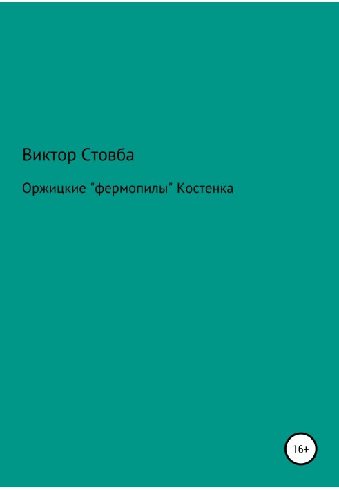 Оржицкие «фермопилы» Костенка