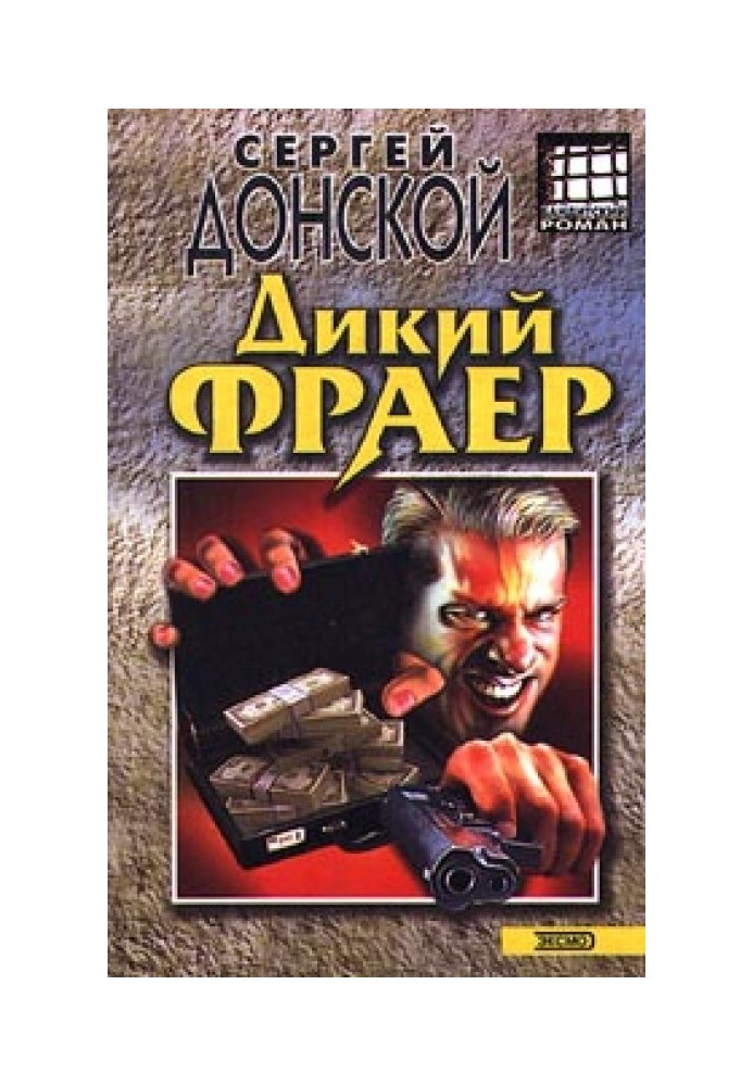 Дикий фраер