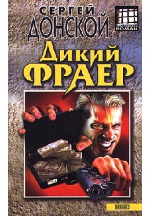 Дикий фраер