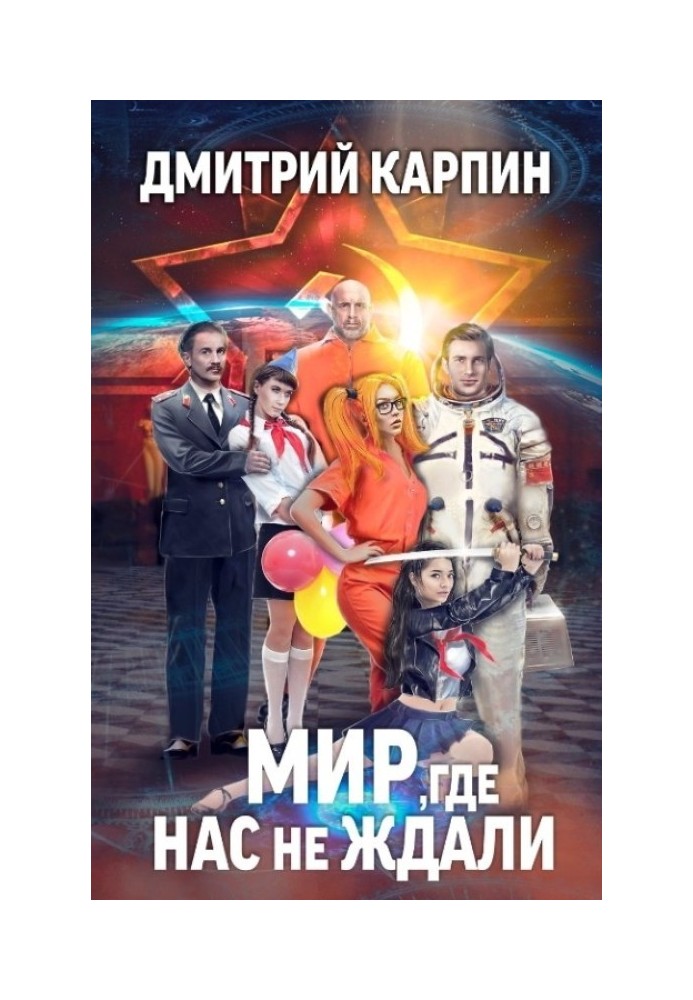 Мир, где нас не ждали