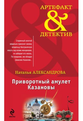 Приворотный амулет Казановы