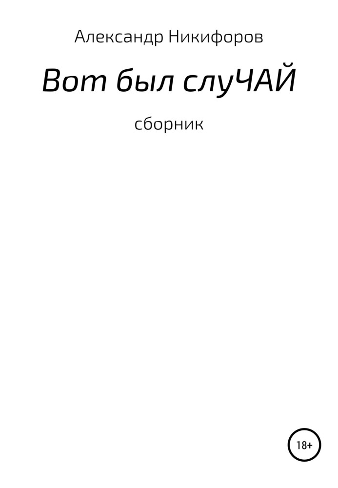 Вот был слуЧАЙ. Сборник рассказов