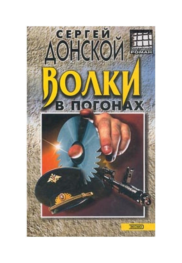 Волки в погонах