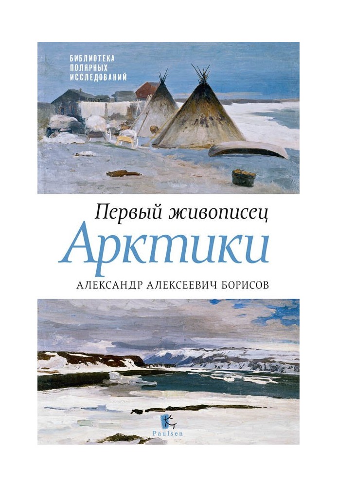 Первый живописец Арктики. Александр Алексеевич Борисов