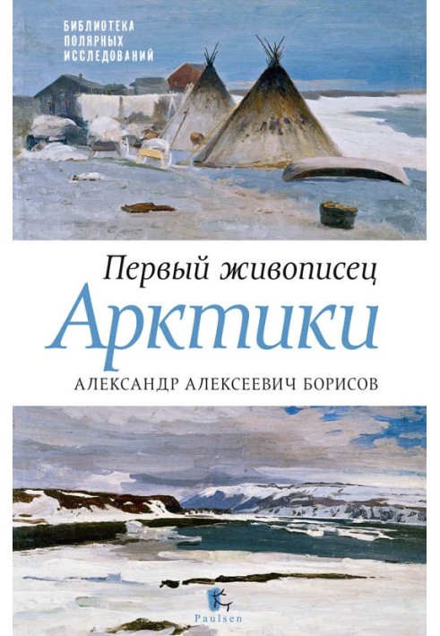 Первый живописец Арктики. Александр Алексеевич Борисов