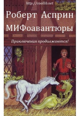 МІФоавантюри