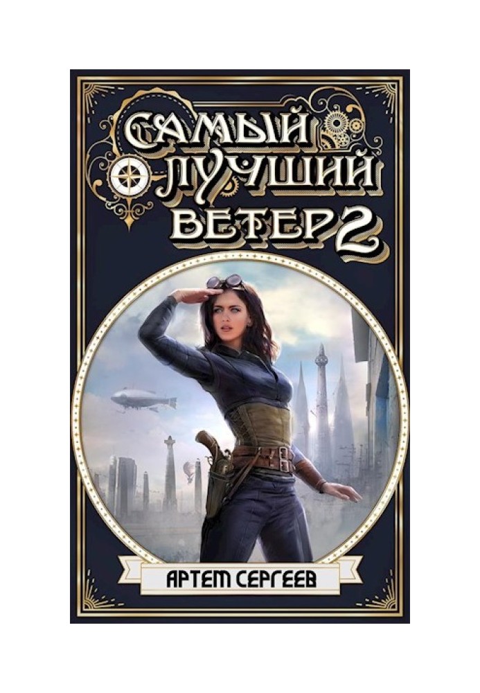 Самый Лучший Ветер 2