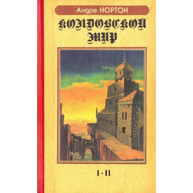 Witch world. I-II (Part 1)