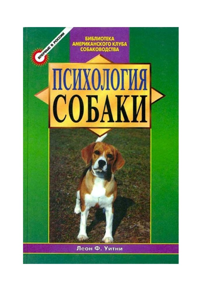 Психологія собак. Основи дресирування собак