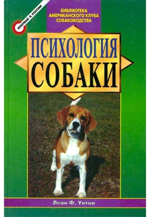 Психологія собак. Основи дресирування собак