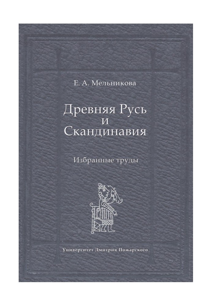 Стародавня Русь та Скандинавія: Вибрані праці