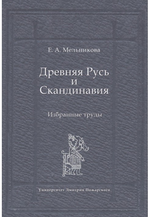 Древняя Русь и Скандинавия: Избранные труды