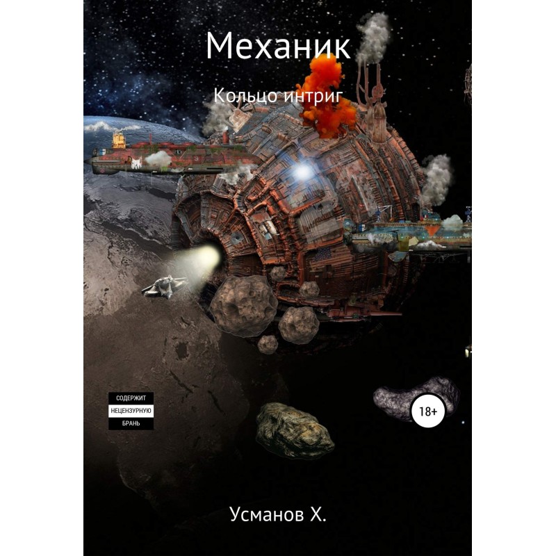 Кольцо интриг