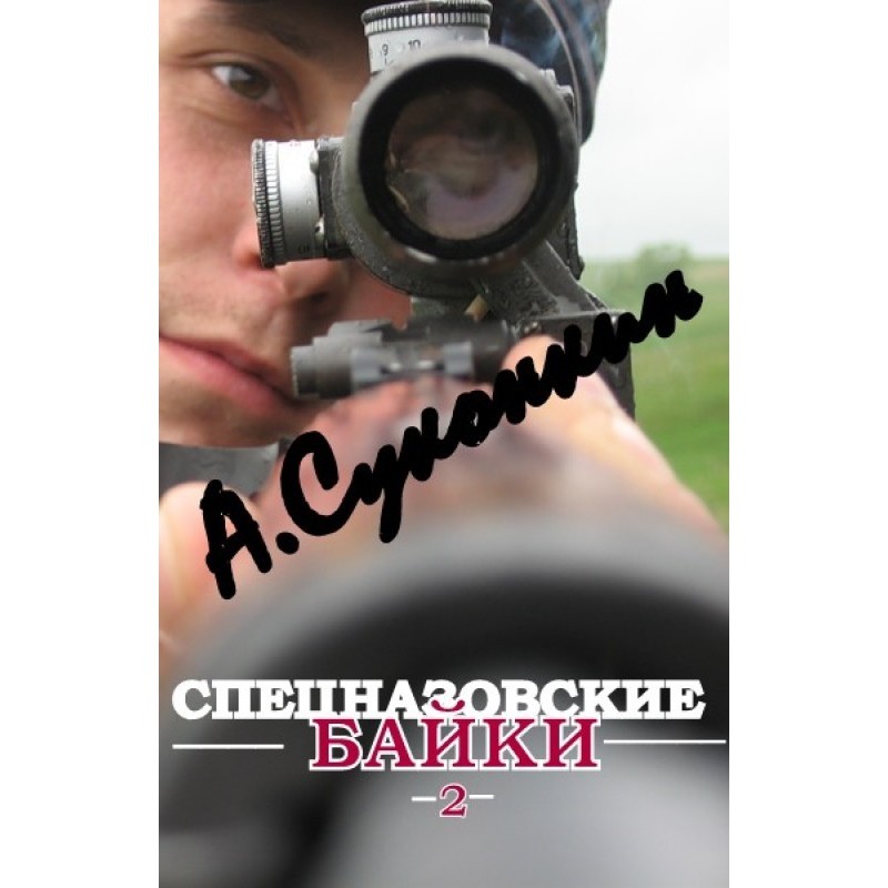 Спецназовские байки 2