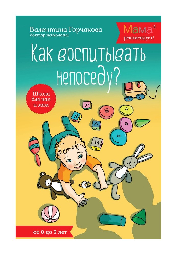 Как воспитывать непоседу? От рождения до 3 лет