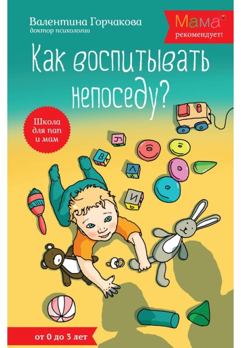 Как воспитывать непоседу? От рождения до 3 лет