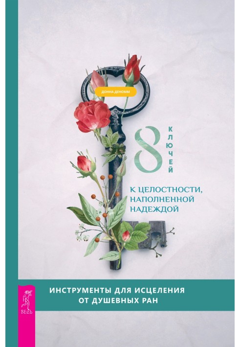 8 ключів до цілісності, сповненої надією. Інструменти для лікування від душевних ран