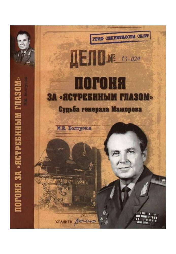 Погоня за «яструбиним оком». Доля генерала Мажорова