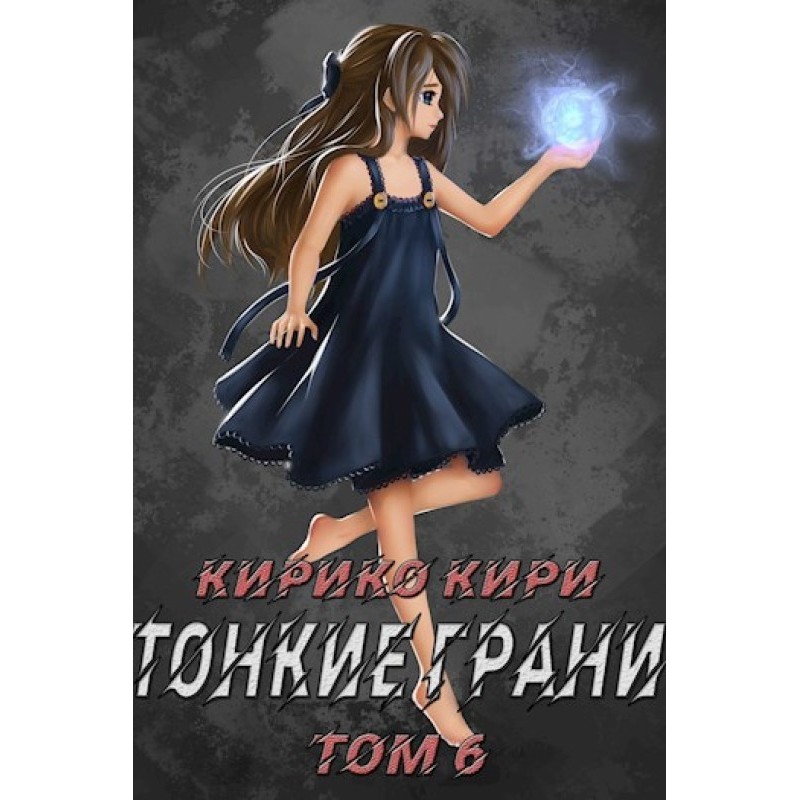 Thin edges. Volume 6