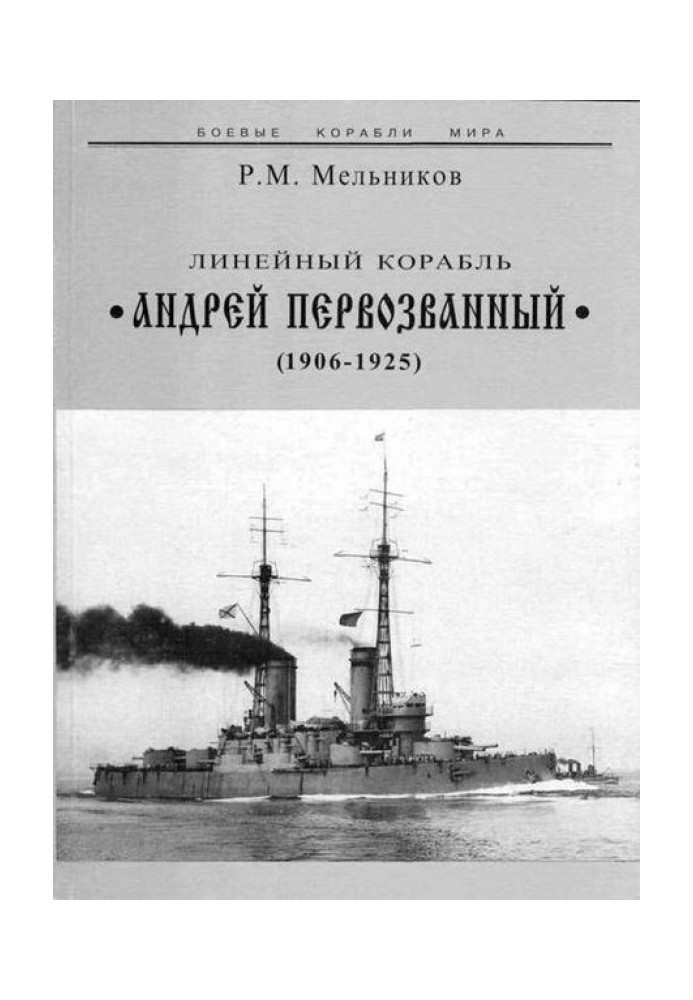 Линейный корабль "Андрей Первозванный" (1906-1925)