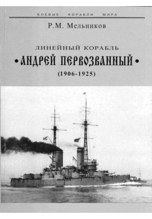 Лінійний корабель "Андрій Первозваний" (1906-1925)