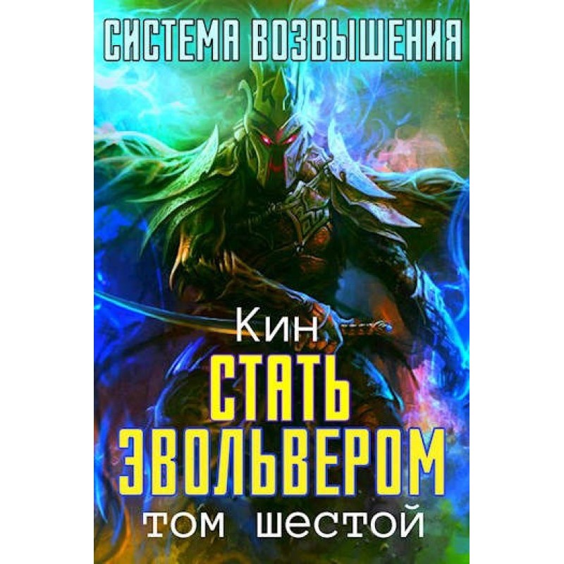 Стать Эвольвером
