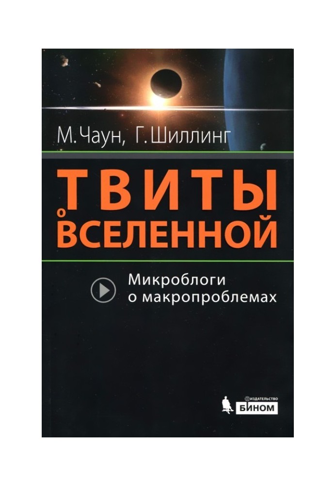 Твиты о вселенной