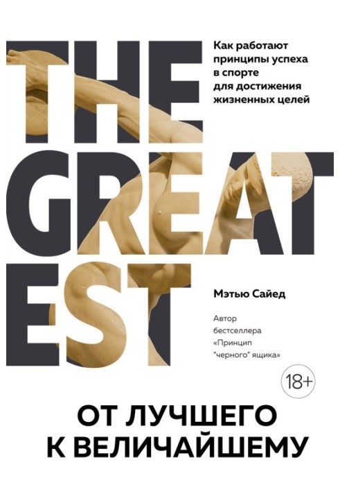 От лучшего к величайшему. Как работают принципы успеха в спорте для достижения жизненных целей