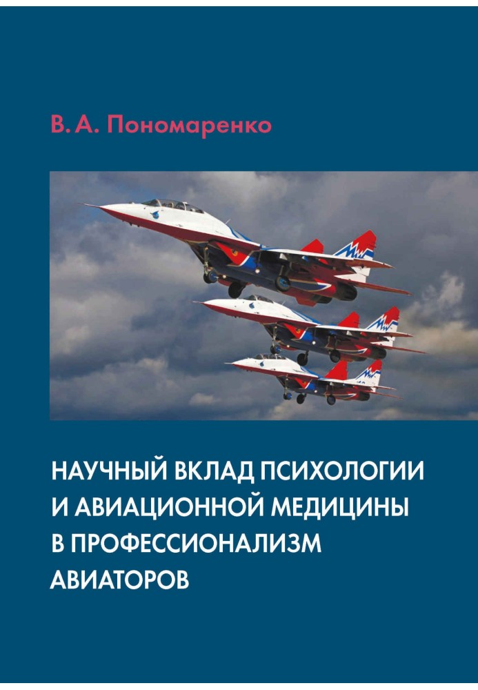 Scientific contribution of psychology and aviation medicine to the professionalism of aviators