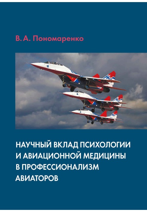 Научный вклад психологии и авиационной медицины в профессионализм авиаторов