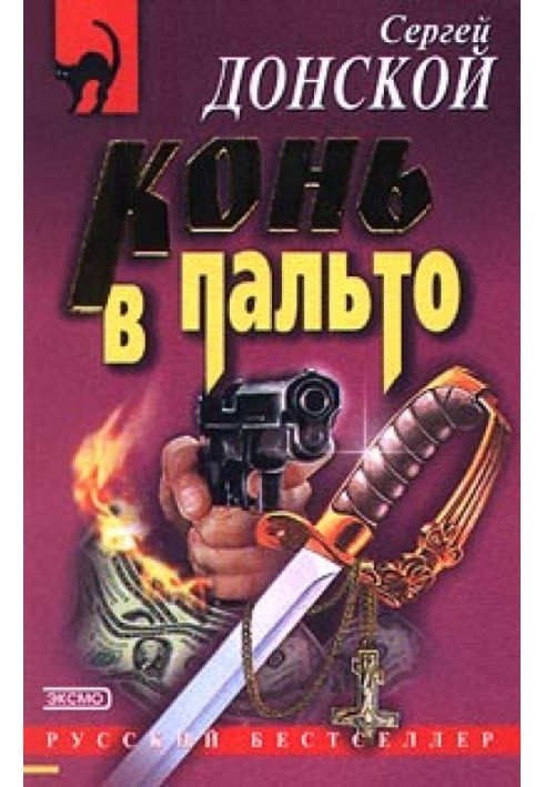 Конь в пальто