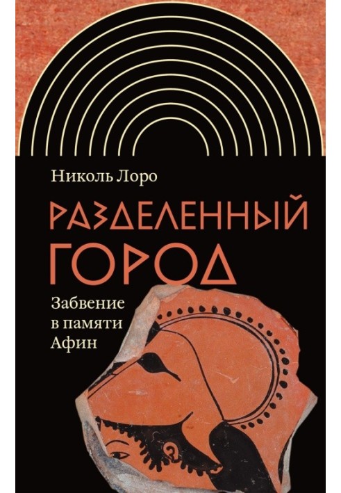 Разделенный город. Забвение в памяти Афин