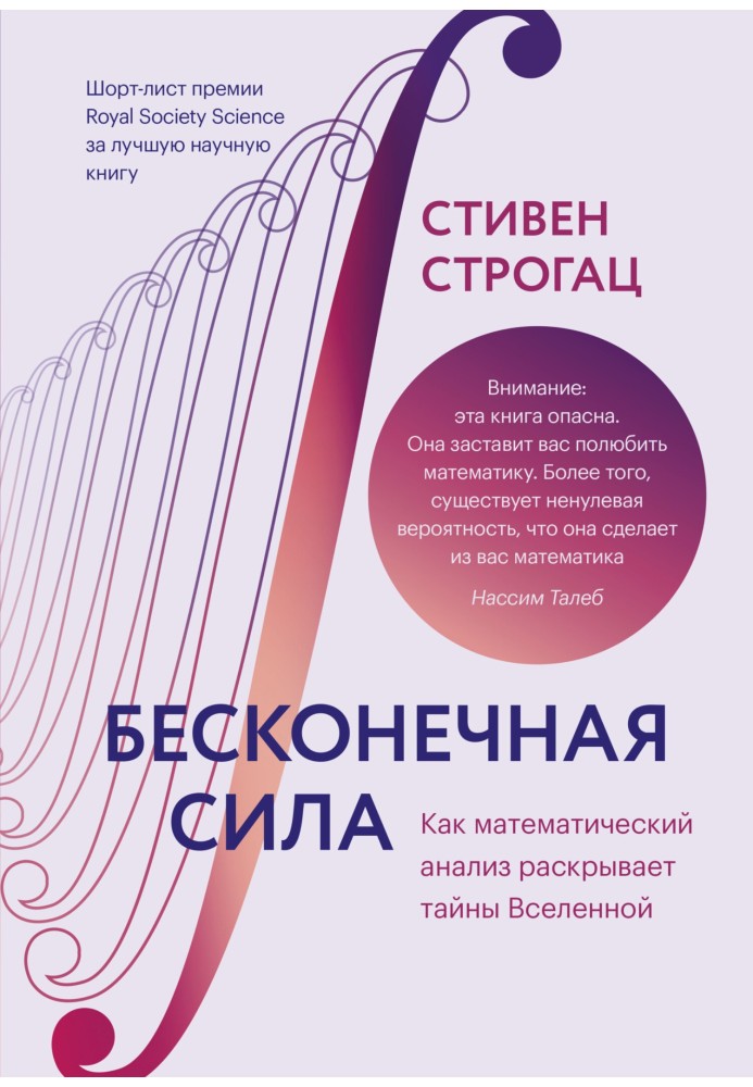 Нескінченна сила. Як математичний аналіз розкриває таємниці всесвіту