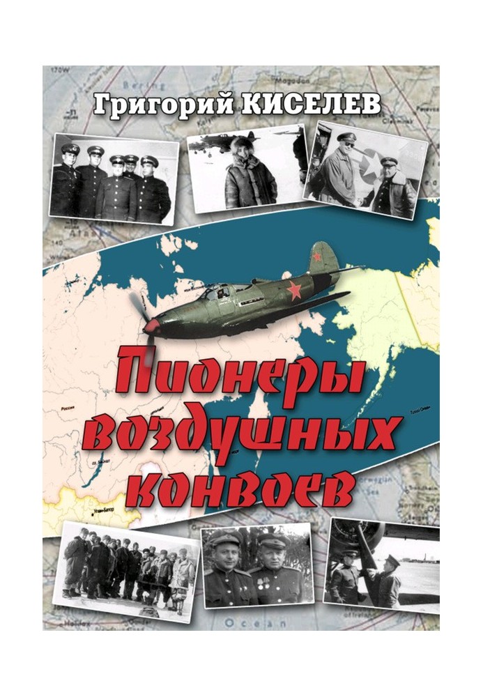 Пионеры воздушных конвоев. Малоизвестные страницы войны