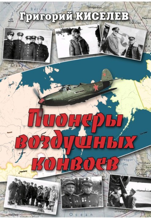 Піонери повітряних конвоїв. Маловідомі сторінки війни