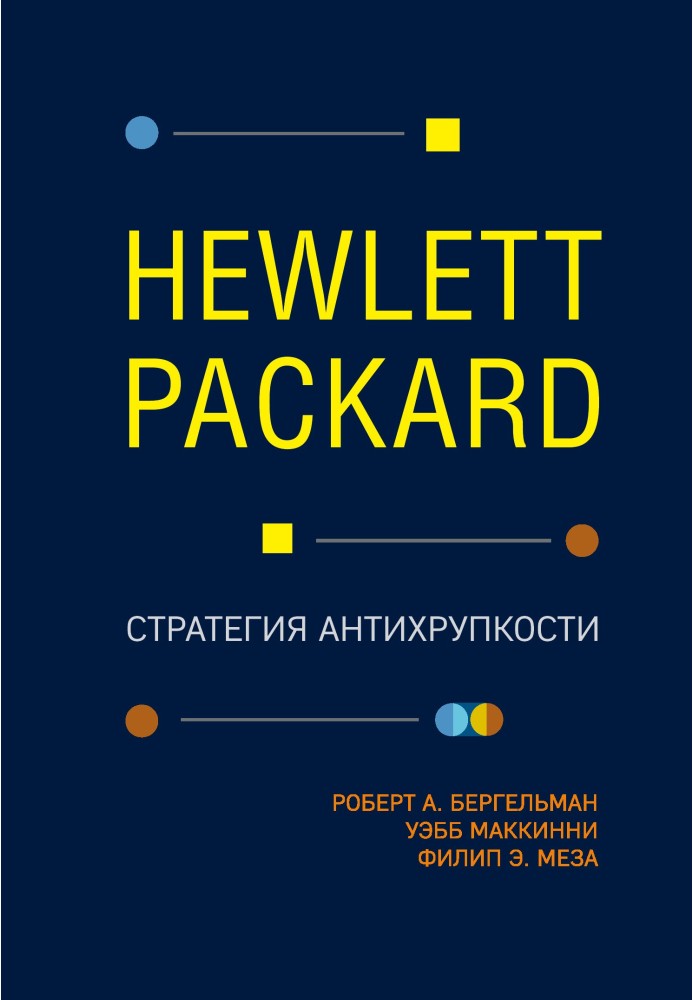 Hewlett Packard. Стратегія антикрихкості