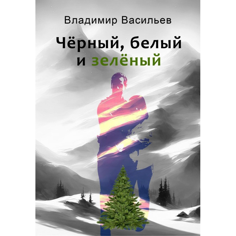 Чорний, білий та зелений