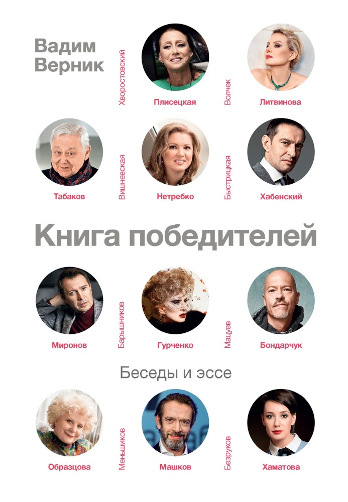 Книга победителей