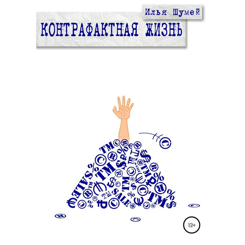 Контрафактне життя