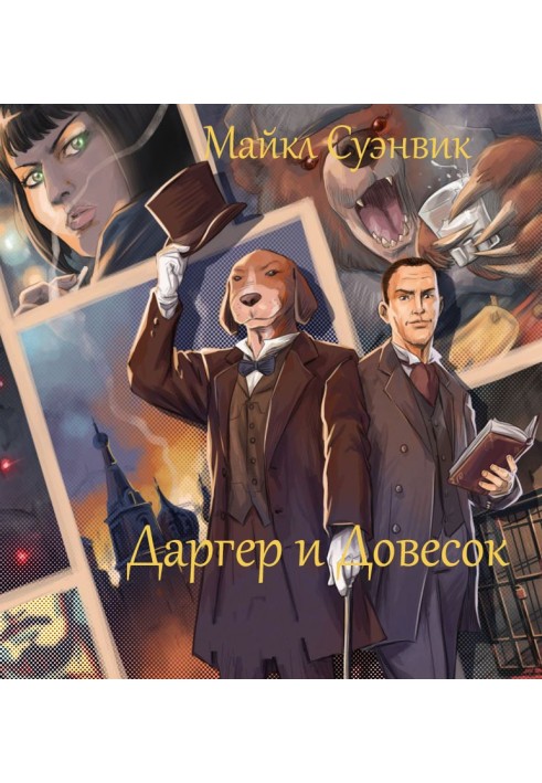 Даргер та Доважок. Книги 1-6