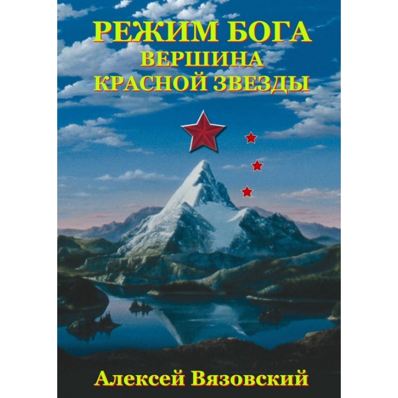 Вершина Червоної Зірки